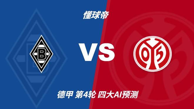 四大AI预测门兴vs美因茨：各家均看好客队取胜